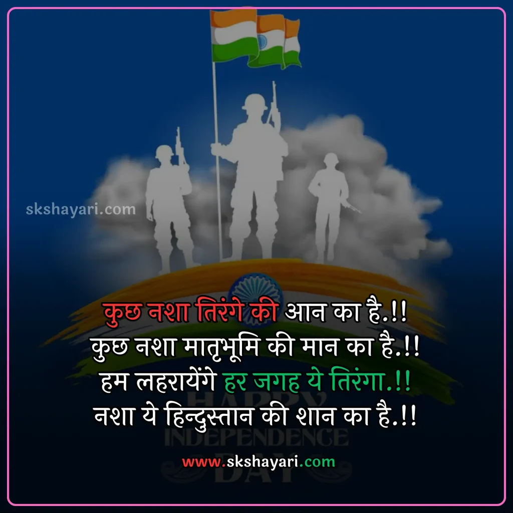 Independence day wishes hindi,
Happy 77th Independence Day wishes,
Independence day shayari in hindi,
Independence day wishes in english,
Happy Independence Day Wishes,
Happy Independence Day wishes 2024,
Independence Day Wishes and Greetings,
Independence Day Captions for Instagram,
short quotes on independence day,
quotes for independence day,
hindi quotes for independence day,
quotes on independence day in hindi,
inspirational independence day quotes,
thoughts on independence day,
AUGUST 15 QUOTES ON INDEPENDENCE,
HAPPY INDEPENDENCE DAY 2024 WISHES,
HAPPY INDEPENDENCE DAY WISHES,
INDEPENDENCE DAY 2024 QUOTES IN HINDI,
INDEPENDENCE DAY 2024 THOUGHTS,
INDEPENDENCE DAY HINDI QUOTES,
INDEPENDENCE DAY INDIA QUOTES HINDI,
INDEPENDENCE DAY QUOTES,
INDEPENDENCE DAY STATUS,
WISHES FOR INDEPENDENCE DAY,
INDEPENDENCE DAY QUOTES HINDI,
INDEPENDENCE DAY 2024 MESSAGES,
QUOTES FOR INDEPENDENCE DAY IN HINDI,