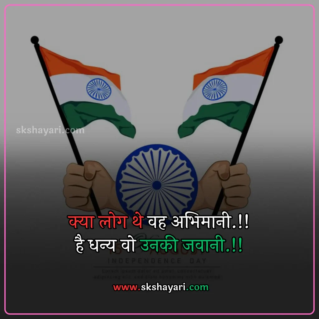 Independence day wishes hindi,
Happy 77th Independence Day wishes,
Independence day shayari in hindi,
Independence day wishes in english,
Happy Independence Day Wishes,
Happy Independence Day wishes 2024,
Independence Day Wishes and Greetings,
Independence Day Captions for Instagram,
short quotes on independence day,
quotes for independence day,
hindi quotes for independence day,
quotes on independence day in hindi,
inspirational independence day quotes,
thoughts on independence day,
AUGUST 15 QUOTES ON INDEPENDENCE,
HAPPY INDEPENDENCE DAY 2024 WISHES,
HAPPY INDEPENDENCE DAY WISHES,
INDEPENDENCE DAY 2024 QUOTES IN HINDI,
INDEPENDENCE DAY 2024 THOUGHTS,
INDEPENDENCE DAY HINDI QUOTES,
INDEPENDENCE DAY INDIA QUOTES HINDI,
INDEPENDENCE DAY QUOTES,
INDEPENDENCE DAY STATUS,
WISHES FOR INDEPENDENCE DAY,
INDEPENDENCE DAY QUOTES HINDI,
INDEPENDENCE DAY 2024 MESSAGES,
QUOTES FOR INDEPENDENCE DAY IN HINDI,