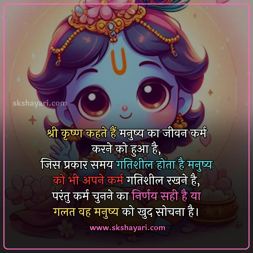 Shree Krishna Good Morning Hindi Quotes,
Krishna Good Morning Hindi,
Shree Krishna Good Morning Hindi Love Quotes,
Shree Krishna Inspirational Quotes,
Shree Krishna Good Morning Hindi Vichaar,
Shree Krishna Beautiful Quotes,
Krishna Good Morning wishes in Hindi,
Famous Shree Krishna Good Morning Hindi Quotes,
Krishna Good Morning massage in Hindi,
Best Shree Krishna Motivational Quotes in Hindi,
Radha Krishna Quotes in Hindi,
Krishna Good Morning thought in Hindi,
Radha Krishna Quotes in English,
two line Krishna Good Morning Quotes,
Radha Krishna love Quotes in Hindi,
Radha Krishna images with Quotes in Hindi,
Radha Krishna Sad Quotes in Hindi,
True love Radha Krishna Quotes,
Quotes on Radha Krishna,
Krishna Good Morning Quotes in Hindi for whatsapp,
Jai Shri Krishna Good morning quotes in Hindi,
Shubh Prabhat Shri Krishna Images And Quotes,
Difficult Time Inspirational Krishna Quotes in Hindi,
Good Morning Krishna Hindi Images,
Krishna Good Morning Quotes in Hindi,
Krishna Good Morning in Hindi for whatsapp,
Krishna Good Morning Video,