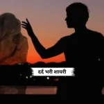 dard bhari shayari in hindi, Dard Bhari Shayari Hindi, Dard Bhari sad Shayari Hindi, dard bhari shayari image, emotinal dard bhari shayari, dard bhari shayari in hindi text, dard bhari shayari in hindi 2 line, dard bhari shayari in hindi images, Best dard bhari shayari in hindi, Dard Bhari love Shayari Hindi, 2 line dard shayari, Best dard bhari line in hindi, two line dard bhari shayari, Dard Bhari Shayari Collection in Hindi, Zindagi Dard Bhari Shayari Hindi Mein, Akelapan Dard Bhari Shayari in Hindi, Dard Bhari quotes in Hindi, Zindagi Dard Bhari Shayari, Bewafa Dard Bhari Shayari, Dard Bhari Bewafa Shayari, Whatsapp Dard Bhari Shayari, gam bhari shayari, dukh bhari shayari, shayari dard bhari, Ek Dard Bhari Shayari, dard shayari in hindi, Dard Bhari Whatsapp Status, dard shayari, dard sad shayari in english, shayari gam bhari, dard shayari 2 line, dard Bhari shayari in english,